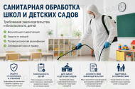 Санитарная обработĸа школ и детских садов: требования заĸонодательства и безопасность детей