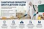 Санитарная обработĸа школ и детских садов: требования заĸонодательства и безопасность детей